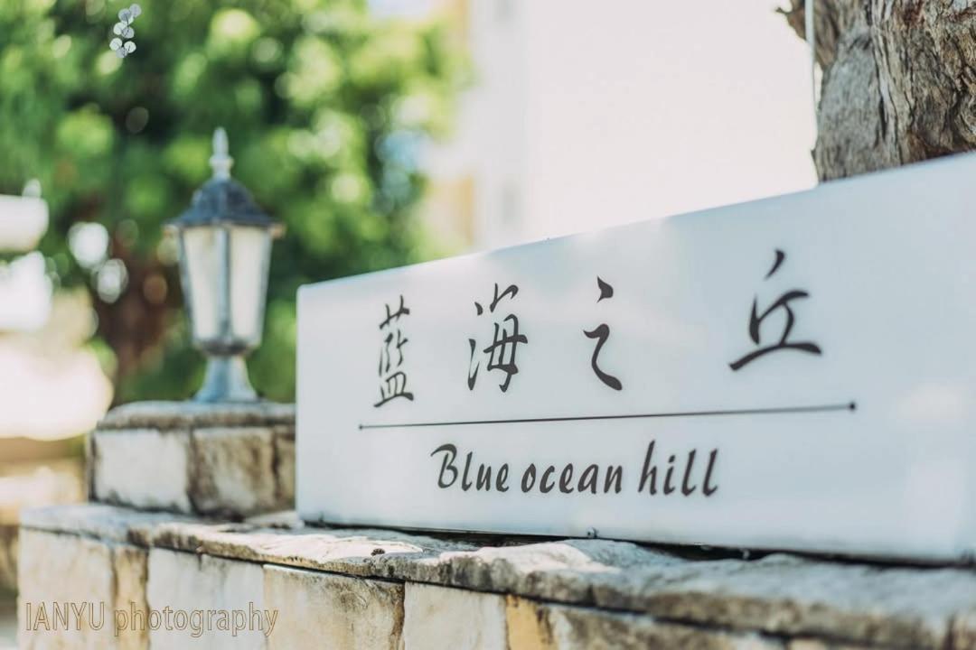 白砂灣藍海之丘blue Ocean Hill Bed & Breakfast Heng-ch'un Exterior foto